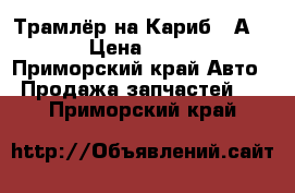 Трамлёр на Кариб 4 А HFE › Цена ­ 3 500 - Приморский край Авто » Продажа запчастей   . Приморский край